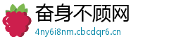 奋身不顾网 奋身不顾网